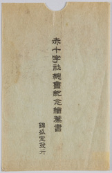 赤十字社総会紀念絵葉書 / Picture Postcard Commemorating the Red Cross Society General Meeting image