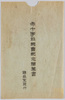 赤十字社総会紀念絵葉書 袋/Envelope for Picture Postcard Commemorating the Red Cross Society General Meeting image