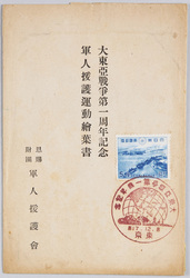 大東亜戦争第一周年記念軍人援護運動絵葉書 / Picture Postcards Commemorating the 1st Anniversary of the Greater East Asia War, Picture Postcards of Soldiers' Relief Movement image