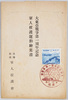 絵葉書 袋 大東亜戦争第一周年記念 軍人援護運動絵葉書 恩賜財団軍人援護会/Envelope for Picture Postcards Commemorating the 1st Anniversary of the Greater East Asia War, Picture Postcards of Soldiers' Relief Movement, Imperial Foundation Soldiers' Relief Association image