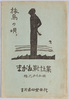 旅烏の唄 まがね第七十五集 橋爪ゆたか画 / Picture Postcards, Tabigarasu no Uta (The Song of the Vagabond), Magane Series 75, Painted by Hashizume Yutaka image