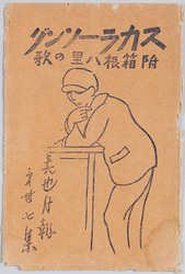 スカラーソング 付箱根八里の歌 / Scholar Songs, Supplement: Hakone Hachiri no Uta (The Song of the Hakone Route) image