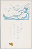 横たわる青年(沖の鴎と商船校の生徒何処のいづこではてるやら…)/Young Man Lying Down (Seagulls Out at Sea and a Merchant Marine School Student, Where and in What Place Will They Meet Their End?) image