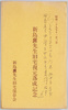 昭和三十九年十一月三日 新島襄先生旧宅復元落成記念 / Commemoration of the Completion of the Restoration of Educator Niijima Jo's Former Residence on November 3rd, 1964 image
