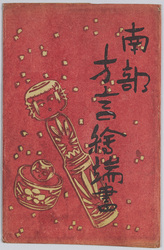 南部方言絵端書 / The Nambu Region's Dialect image