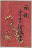 南部方言絵端書/The Nambu Region's Dialect image