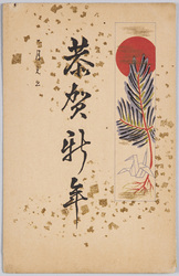 恭賀新年 初日の出と松と折り鶴 (年賀状) / Wishing You a Happy New Year, The Sunrise on New Year's Day, Pine Branch, and Paper Crane (New Year's Greeting Card) image