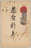 恭賀新年 初日の出と松と折り鶴 (年賀状)/Wishing You a Happy New Year, The Sunrise on New Year's Day, Pine Branch, and Paper Crane (New Year's Greeting Card) image