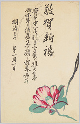敬賀新禧 椿 (年賀状) / Best Wishes for a Happy New Year, Camellia (New Year's Greeting Card) image