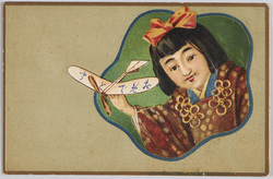 おめでとう(年賀状) 玩具の飛行機と少女 / A Happy New Year (New Year's Greeting Card), Toy Airplane and Girl image
