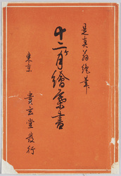 十二ヶ月絵葉書 是真翁絶筆 / Picture Postcards of the Twelve Months, Artist Zeshin's Last Works image