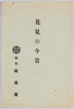絵葉書 袋 花見の今昔 銀座松坂屋/Envelope for Picture Postcards Cherry Blossom Viewing, Past and Present, Ginza Matsuzakaya Department Store image