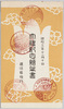 絵葉書 袋 大礼記念絵葉書 逓信省発行/Envelope for Picture Postcard Commemorating the Enthronement Ceremony, Issued by the Ministry of Communications image