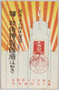 絵葉書 袋 紀元二千六百年記念 輝く技術博覧会絵はがき 主催東京日日新聞社・日本技術協会/Envelope for Picture Postcards Commemoration of the 2,600th Year after the Accession of the Emperor Jimmu: Picture Postcard of the Glorious Technology Exhibition, Hosted by Tokyo Nichinichi Shimbunsha and Japan Technology Society image
