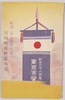 紀元二千六百年記念 宮城外苑整備事業 東京市肇/Commemoration of the 2,600th Year after the Accession of the Emperor Jimmu: Imperial Palace Outer Garden Development Project, Launched by Tokyoshi image