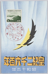 皇紀二千六百年 昭和十五年 / The 2,600th Year of the Imperial Reign, 1940 image
