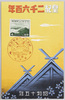 皇紀二千六百年 昭和十五年/The 2,600th Year of the Imperial Reign, 1940 image