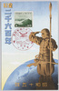 皇紀二千六百年 昭和十五年/The 2,600th Year of the Imperial Reign, 1940 image