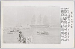幕末日本開国絵巻 / Picture Scroll Depicting the Opening of Japan to the West at the End of the Edo Period image
