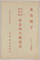 東宮殿下 御外遊御帰朝記念切手絵葉書 / Stamps and Picture Postcard Commemorating the Homecoming of His Imperial Highness the Crown Prince from the Tour of Europe image