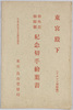 東宮殿下 御外遊御帰朝記念切手絵葉書/Stamps and Picture Postcard Commemorating the Homecoming of His Imperial Highness the Crown Prince from the Tour of Europe image