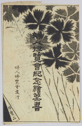 婦人博覧会紀念絵葉書 / Picture Postcards Commemorating the Women's Exposition image