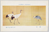 日本美術院第十一回展覧会出品 「群鶴」 木村武山氏筆/Work Exhibited at the 11th Japan Art Institute Exhibition: A Flock of Cranes, by Mr. Kimura Buzan image