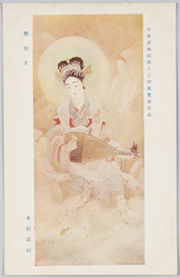 日本美術院第十三回展覧会出品 「弁財天」 木村武山 / Work Exhibited at the 13th Japan Art Institute Exhibition: Benzaiten, the Goddess of Eloquence, Music, and Art, Kimura Buzan image