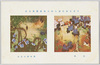日本美術院第八回美術展覧会出品 「四季」 橋本静水氏筆/Work Exhibited at the 8th Japan Art Institute Exhibition: Four Seasons, by Mr. Hashimoto Seisui image
