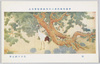 帝国美術院第三回美術展覧会出品 「松」 荒木十畝氏筆/Work Exhibited at the 3rd Imperial Art Academy Exhibition: Pine Trees, by Mr. Araki Jippo image