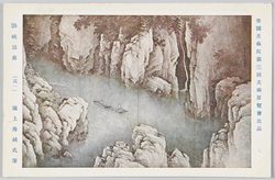帝国美術院第三回美術展覧会出品 「瀞峡滋雨」 池上秀畝氏筆 / Work Exhibited at the 3rd Imperial Art Academy Exhibition: Blessed Rain at the Dorokyo Gorge, by Mr. Ikegami Shūho image