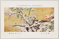 帝国美術院第七回美術展覧会出品 「歳寒三友」 池上秀畝氏筆 / Work Exhibited at the 7th Imperial Art Academy Exhibition: The Three Friends of Winter, by Mr. Ikegami Shūho image