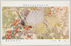 第三回帝国美術院展覧会 「青鸞」 大村広陽氏筆 / The 3rd Imperial Art Academy Exhibition: Great Argus Pheasants, by Mr. Ōmura Kōyō image