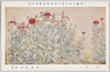 帝国美術院第六回美術展覧会出品 「芥子」 金島桂華氏筆 / Work Exhibited at the 6th Imperial Art Academy Exhibition: Opium Poppies, by Mr. Kanashima Keika image
