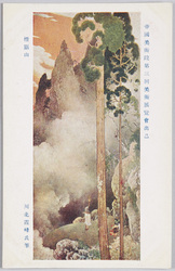 帝国美術院第三回美術展覧会出品 「煙巌山」 川北霞峰氏筆 / Work Exhibited at the 3rd Imperial Art Academy Exhibition: Mt. Engan, by Mr. Kawakita Kahō image