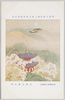 帝国美術院第三回美術展覧会出品 「清姫物語(五真如)」 栗原玉葉氏筆/Work Exhibited at the 3rd Imperial Art Academy Exhibition: The Tale of Princess Kiyo (Goshinnyo), by Ms. Kurihara Gyokuyō image
