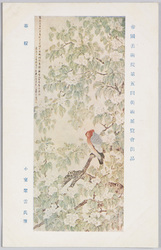 帝国美術院第五回美術展覧会出品 「春暖」 小室翠雲氏筆 / Work Exhibited at the 5th Imperial Art Academy Exhibition: Mild Spring Weather, by Mr. Komuro Suiun image
