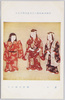 帝国美術院第六回美術展覧会出品 「童女」 堀井香坡氏筆/Work Exhibited at the 6th Imperial Art Academy Exhibition: Little Girls, by Mr. Horii Kōha  image