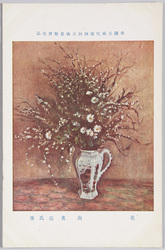 帝国美術院第四回美術展覧会出品 「花」 南薫造氏筆 / Work Exhibited at the 4th Imperial Art Academy Exhibition: Flowers, by Mr. Minami Kunzō image