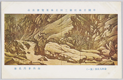 帝国美術院第三回美術展覧会出品 「金剛九成洞」 山内多門氏筆 / Work Exhibited at the 3rd Imperial Art Academy Exhibition: Kyūseidō Gorge in Mt. Kumgang, by Mr. Yamauchi Tamon image