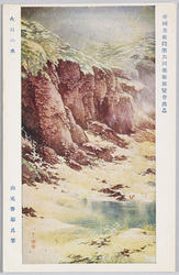 帝国美術院第六回美術展覧会出品 「火口の水」 山元春挙氏筆 / Work Exhibited at the 6th Imperial Art Academy Exhibition: Water in a Crater, by Mr. Yamamoto Shunkyo image
