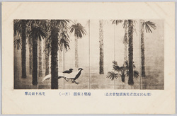 第七回文部省美術展覧会出品 「棕梠と蘓鉄」 荒木十畝氏筆 / Work Exhibited at the 7th Ministry of Education Art Exhibition: Windmill Palms and Sago Palms, by Mr. Araki Jippo image