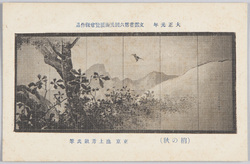 大正元年 文部省第六回美術展覧会傑作品 (梢の秋) 東京 池上秀畝氏筆 / Masterwork Exhibited at the 6th Ministry of Education Art Exhibition in 1912: (Treetops in Autumn), Tokyo, by Mr. Ikegami Shūho image