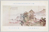 第十一回文部省美術展覧会出品 「武陵桃源」(其二) 池田桂仙氏筆/Work Exhibited at the 11th Ministry of Education Art Exhibition: Earthly Paradise in Wuling (2), by Mr. Ikeda Keisen  image