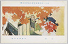 第十一回文部省美術展覧会出品画 「花筐」 伊藤龍涯氏筆/Painting Exhibited at the 11th Ministry of Education Art Exhibition: Flower Basket, by Mr. Itō Ryūgai  image