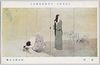 文部省第十一回美術展覧会出品 「黒髪」 鏑木清方氏筆/Work Exhibited at the 11th Ministry of Education Art Exhibition: Black Hair, by Mr. Kaburaki Kiyokata  image