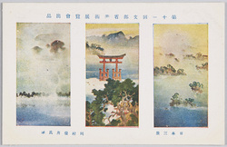 第十一回文部省美術展覧会出品 「日本三景」 川村曼舟氏筆 / Work Exhibited at the 11th Ministry of Education Art Exhibition: The Three Great Sights of Japan, by Mr. Kawamura Manshū image