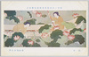 第十一回文部省美術展覧会出品 「蓮華」 菊池契月氏筆 / Work Exhibited at the 11th Ministry of Education Art Exhibition: Lotus Flowers, by Mr. Kikuchi Keigetsu image