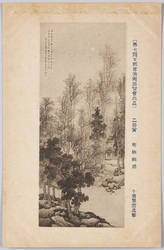 (第七回文部省美術展覧会出品) 二等賞 「寒林幽居」 小室翠雲氏筆 / (Work Exhibited at the 7th Ministry of Education Art Exhibition) The Second Prize, Solitary Residence in Winter Woods, by Mr. Komuro Suiun image