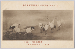 大正元年 文部省第六回美術展覧会傑作品 (蘆鶴之図) 東京 近藤樵仙氏筆 / Masterwork Exhibited at the 6th Ministry of Education Art Exhibition in 1912 (Picture of Cranes), Tokyo, by Mr. Kondō Shōsen image